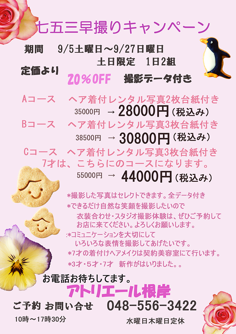 七五三早撮りキャンペーン