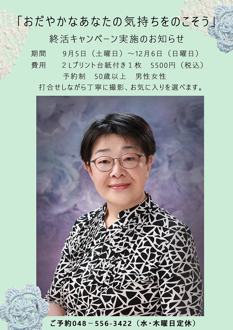 終活キャンペーン実施のお知らせ